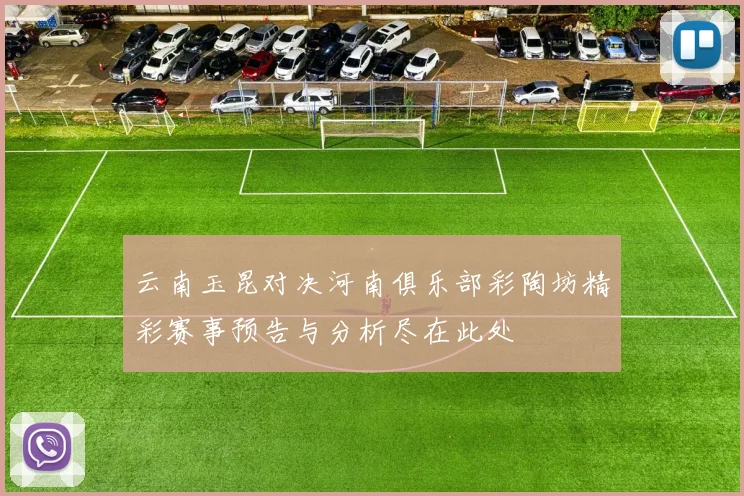 云南玉昆对决河南俱乐部彩陶坊精彩赛事预告与分析尽在此处