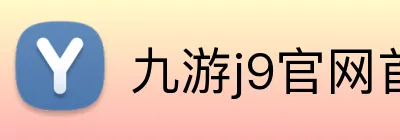 九游j9官网首页入口 Logo